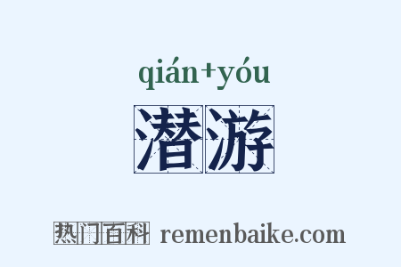 潜游是什么意思的图片